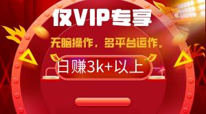 2024年最新一键多平台带货，这么简单无脑的操作日入3k+你玩过吗？几分钟...-星璨学社