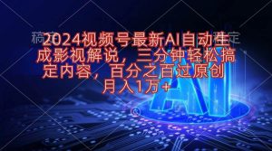 2024视频号最新AI自动生成影视解说,三分钟轻松搞定内容,百分之百过原...-星璨学社