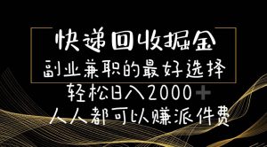 快递回收掘金副业的最好选择轻松一天2000-人人都可以赚派件费-星璨学社