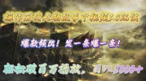 操作历史人物故事中视频3.0玩法，发一条爆一条！轻松破百万播放，日入8000+-星璨学社