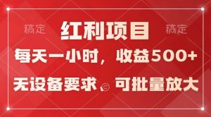 日均收益500+，全天24小时可操作，可批量放大，稳定！-星璨学社