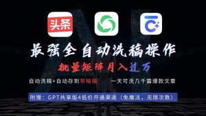 最强全自动一键洗稿存稿操作，批量出爆文，头条，公众号都能用，月入过w...-星璨学社