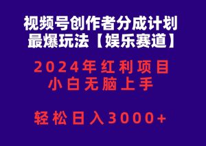 视频号创作者分成2024最爆玩法【娱乐赛道】，小白无脑上手，轻松日入3000+-星璨学社