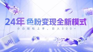 24年色粉变现全新模式,几分钟做好一个视频,小白可上手,每天半小时收...-星璨学社