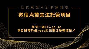 视频号托管点赞关注，单微信30-50元，附带价值5000无限注册微信技术-星璨学社