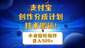支付宝创作分成（技术搬运）小白轻松操作日入500+-星璨学社