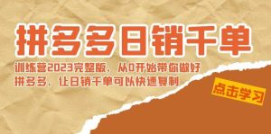 拼多多日销千单训练营2023完 拼多多日销千单训练营2023完整版，从0开始带你做好拼多多，让日销千单可以快速复制-星璨学社