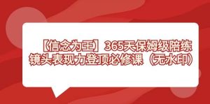 【信念 为王】365天-保姆级陪练，镜头表现力登顶必修课（无水印）-星璨学社