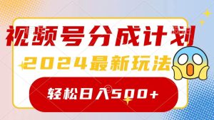 2024玩转视频号分成计划，一键生成原创视频，收益翻倍的秘诀，日入500+-星璨学社