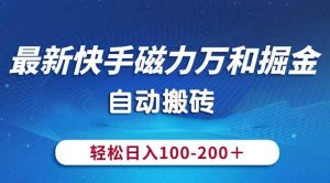 最新快手磁力万和掘金，自动搬砖，轻松日入100-200，操作简单-星璨学社