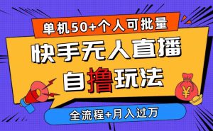 2024最新快手无人直播自撸玩法，单机日入50+，个人也可以批量操作月入过万-星璨学社