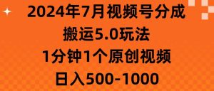 2024年7月视频号分成搬运5.0玩法，1分钟1个原创视频，日入500-1000-星璨学社