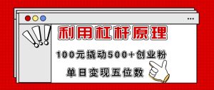 利用杠杆100元撬动500+创业粉，单日变现5位数-星璨学社