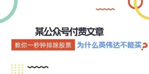 某付费文章:《教你一秒钟排除股票!(为什么英伟达不能买?)》-星璨学社