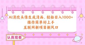 AI漫改头像生成漫画,轻松日入1000+,操作简单好上手,互联网新项目新风口-星璨学社