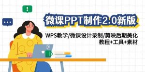 微课PPT制作-2.0新版：WPS教学/微课设计录制/剪映后期美化/教程+工具+素材-星璨学社