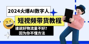 2024火爆AI数字人短视频带货教程，谁说好物流量不好？因为你不懂方法-星璨学社