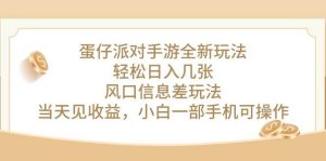 蛋仔派对手游全新玩法，轻松日入几张，风口信息差玩法，当天见收益，小...-星璨学社
