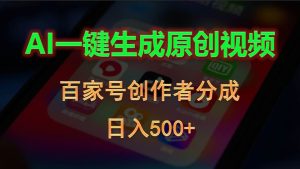 AI一键生成原创视频，百家号创作者分成，日入500+-星璨学社