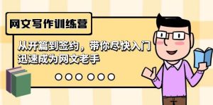 网文写作训练营，从开篇到签约，带你尽快入门，迅速成为网文老手（22节课）-星璨学社