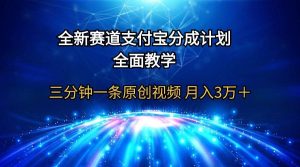 全新赛道  支付宝分成计划，全面教学 三分钟一条原创视频 月入3万＋-星璨学社