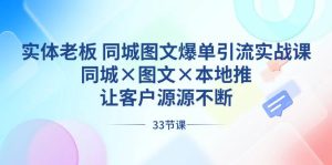 实体老板 同城图文爆单引流实战课,同城×图文×本地推,让客户源源不断-星璨学社