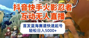 抖音快手火影忍者互动无人直播 蓝海赛道快速起号 日入5000+教程+软件+素材-星璨学社