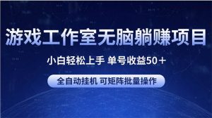 游戏工作室无脑躺赚项目 小白轻松上手 单号收益50＋ 可矩阵批量操作-星璨学社
