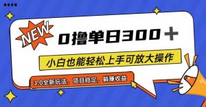 全程0撸，单日300+，小白也能轻松上手可放大操作-星璨学社