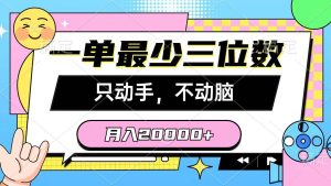 一单最少三位数，只动手不动脑，月入2万，看完就能上手，详细教程-星璨学社