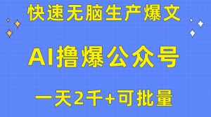 用AI撸爆公众号流量主，快速无脑生产爆文，一天2000利润，可批量！！-星璨学社