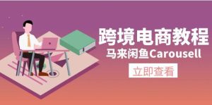 跨境电商教程：马来闲鱼Carousell：环境/邮箱/电话解决/产品上传及流量-星璨学社