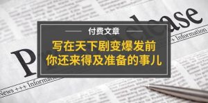 某付费文章《写在天下剧变爆发前,你还来得及准备的事儿》-星璨学社