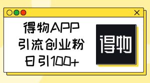 得物APP引流创业粉，日引100+-星璨学社