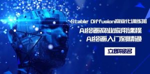 Stable Diffusion商业化训练班，Al绘画商业应用课程，AI绘画入门到精通-星璨学社