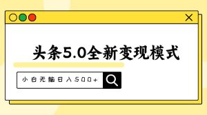 头条5.0全新赛道变现模式，利用升级版抄书模拟器，小白无脑日入500+-星璨学社