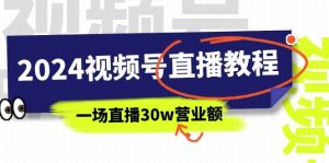 2024视频号直播教程：视频号如何赚钱详细教学，一场直播30w营业额（37节）-星璨学社