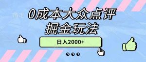 0成本大众点评掘金玩法，几分钟一条原创作品，小白无脑日入2000+无上限-星璨学社
