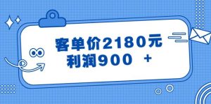 某公众号付费文章《客单价2180元，利润900 +》-星璨学社