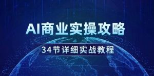AI商业实操攻略，34节详细实战教程！-星璨学社