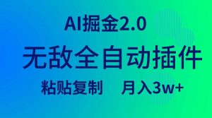 无敌全自动插件！AI掘金2.0，粘贴复制矩阵操作，月入3W+-星璨学社