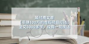 某付费文【年赚100万的虚拟项目打法】全文5000多字，没有一句废话-星璨学社