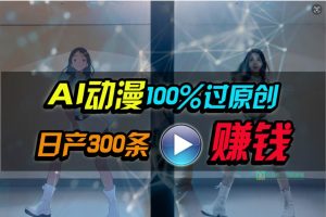 Ai动漫100%过原创，两分钟一条作品，简单上手，小白可做日入1000+-星璨学社
