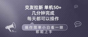 交友拉新 单机50 操作简单 每天都可以做 轻松上手-星璨学社