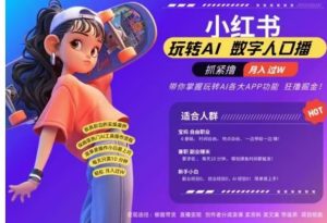 小红书数字人暴力起号，AI改写文案，流量火爆月入破W轻松拿捏，再也不用费劲录口播-星璨学社