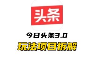 全新AI头条掘金3.0项目拆解，低门槛高收益，爆款文章一键制作发布，零基础小白也能起飞，实现日入500+-星璨学社
