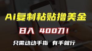 AI复制粘贴撸美金，日入400刀！小白无脑操作，只需动动手指-星璨学社