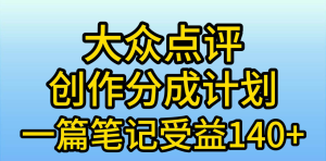 大众点评分成计划，在家轻松赚钱，用这个方法一条简单笔记，日入600+-星璨学社
