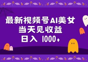 2024最新视频号AI美女，当天见收益，日入1000+-星璨学社
