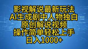 影视解说最新玩法，AI生成剧中人物独白原创解说视频，操作简单，轻松上手，日入1000+-星璨学社